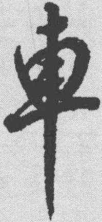 车,董其昌 ,書法字典